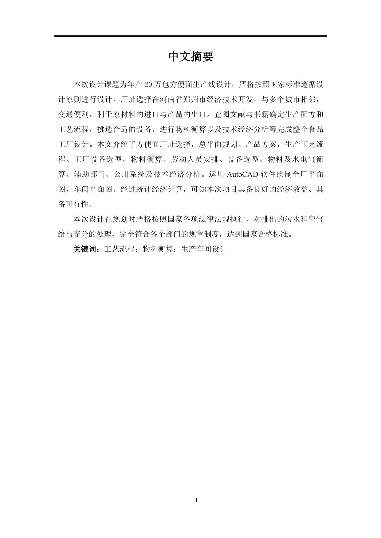 【年产6000万包方便面的生产工艺与布局设计9900字】